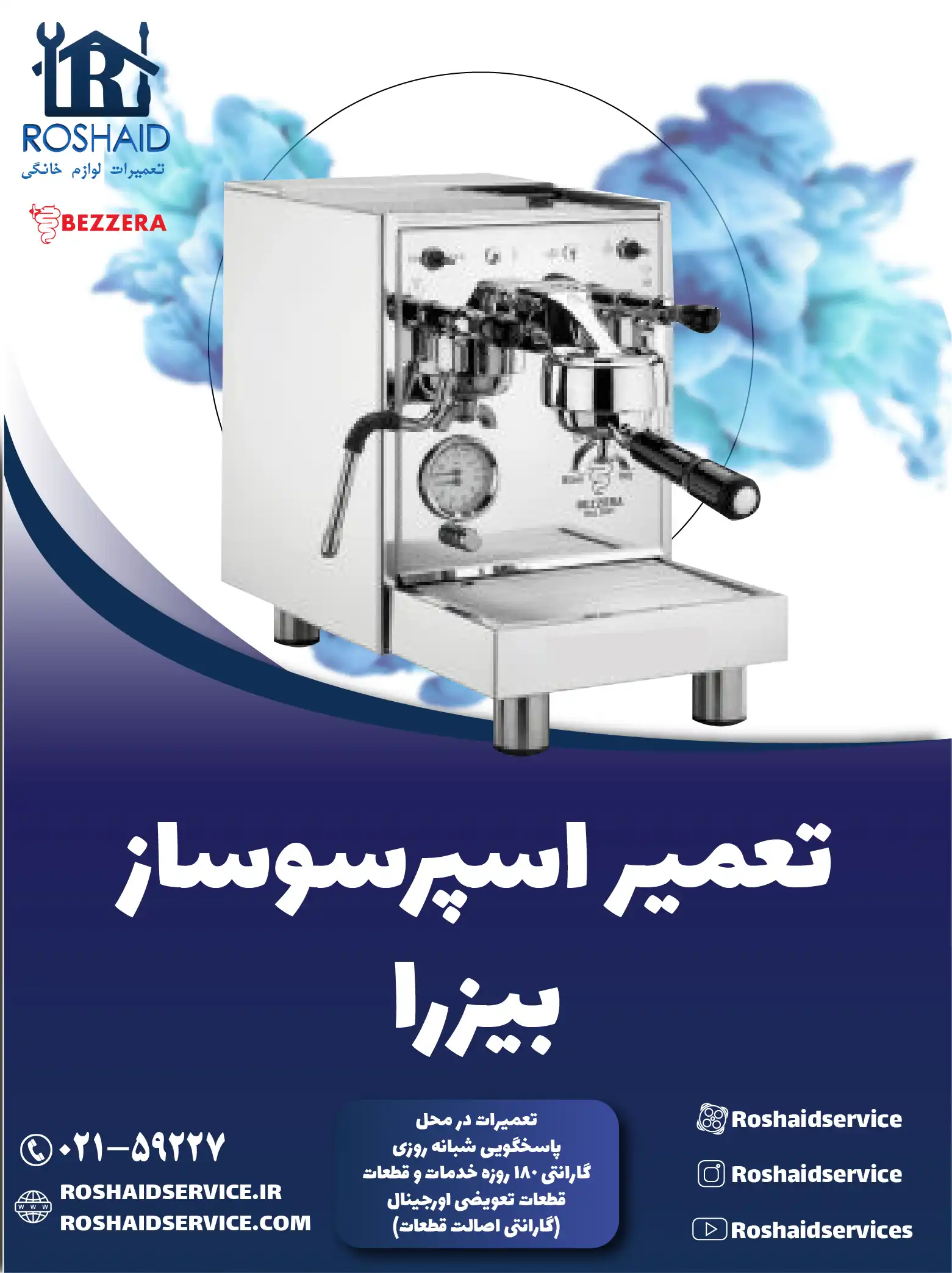 تعمیر دستگاه اسپرسوساز بیزرا در تهران